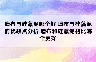 墙布与硅藻泥哪个好 墙布与硅藻泥的优缺点分析 墙布和硅藻泥相比哪个更好